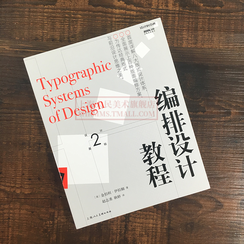 编排设计教程金伯利伊拉姆著设计新经典系列版式设计师的实用手册设计专业行业及大学院校考研学生的参考平面设计版式教材书籍-图0