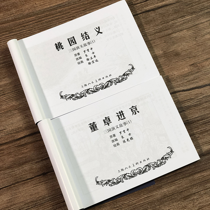 三国演义故事（一）4册50开平装连环画小人书桃园结义董卓进京捉放曹 虎牢关经典连环画阅读丛书上海人民美术出版 - 图1