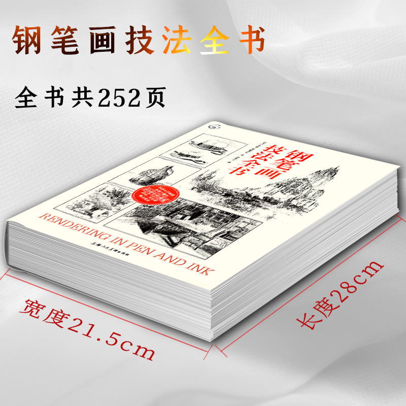 正版 钢笔画技法全书90周年经典版亚瑟·格帕蒂尔钢笔画技法入门到进阶教程300幅大师画作临摹画册静物建筑室内设计图绘画技法教材 - 图0