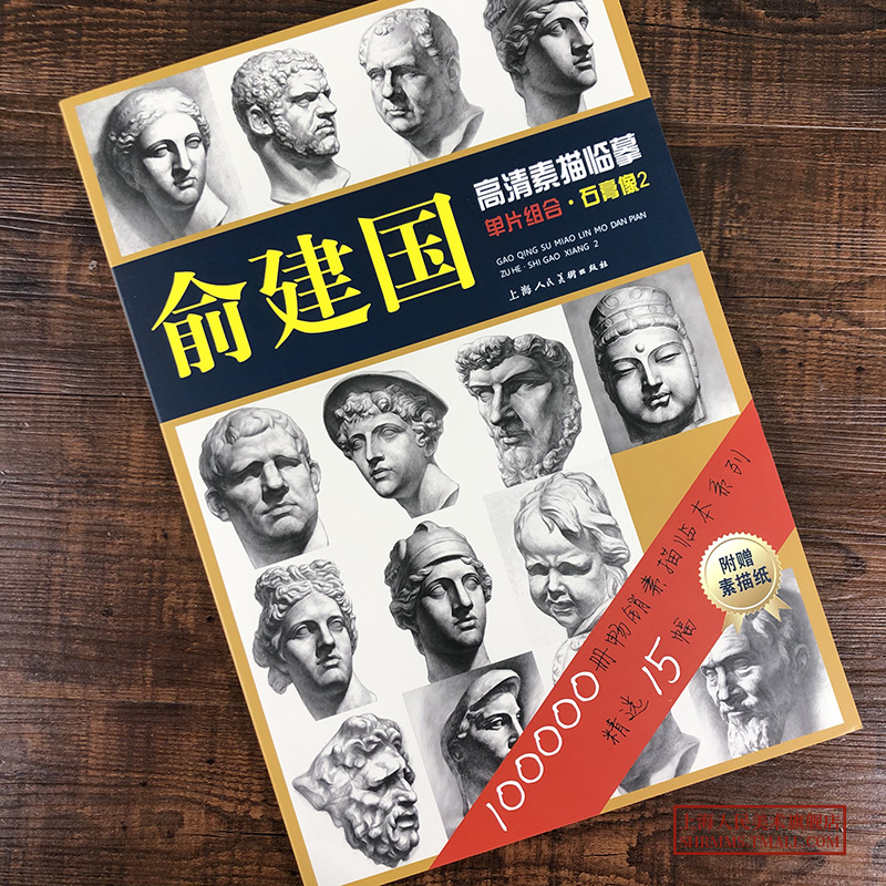 俞建国高清素描临摹单片组合石膏像2素描临本系列赠素描纸大开单片15幅高清素描石膏挂像临摹书素描头像素描绘画步骤教学书籍-图0