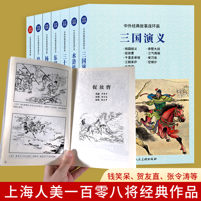 中外经典故事连环画30册说岳故事杨兆麟 四大名著三国演义希腊神话西方名人传记历史故事连环画小人书中小学生课外阅读怀旧经典 - 图0