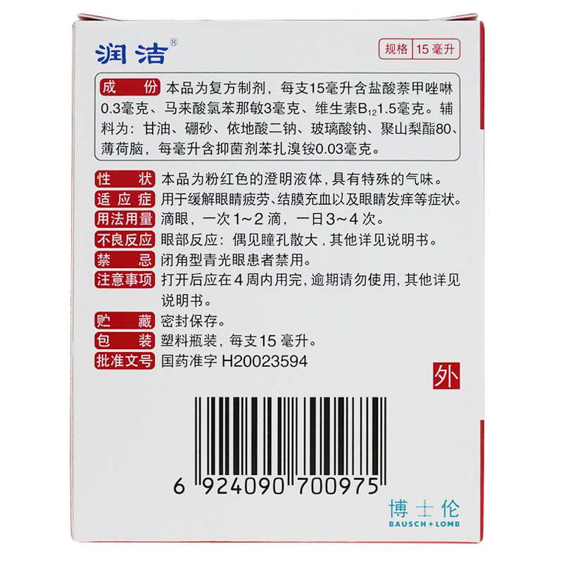 博士伦红润洁萘敏维滴眼液15ml眼疲劳眼发痒结膜充血红色装眼药水 - 图2