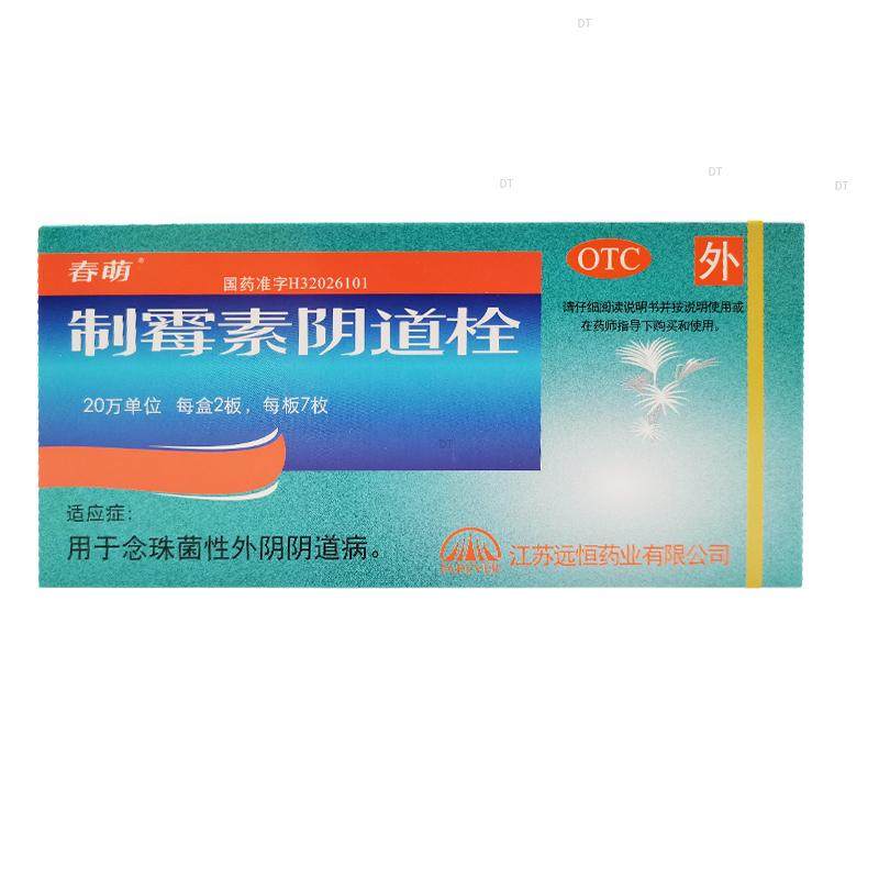 春萌 制霉素阴道栓14枚念珠菌性外阴阴道病制霉菌素妇科用药,淘宝优惠券,粉丝福利购,淘宝优惠卷