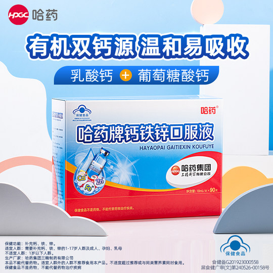哈药牌钙铁锌口服液三精葡萄糖酸锌酸钙蓝瓶锌液体钙补钙铁锌QZ