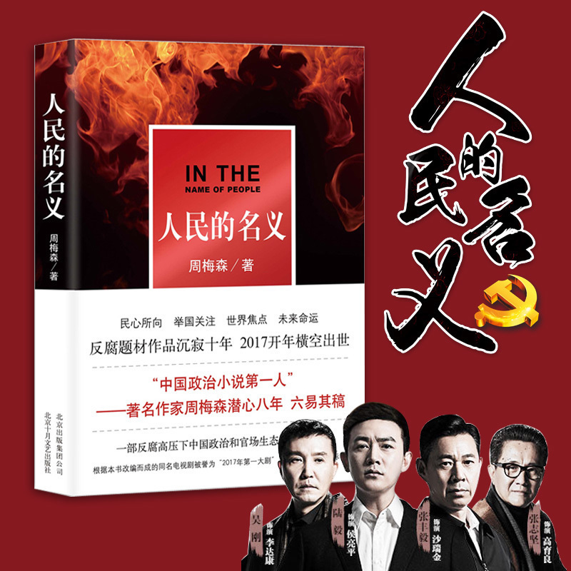 人民的名义 周梅森 陆毅张丰毅主演电视剧原著小说坚持零容忍态度惩治腐败的反腐精神电视剧原著当代文学官场文学畅销书籍 - 图2