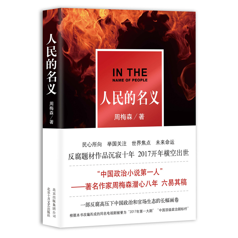 人民的名义 周梅森 陆毅张丰毅主演电视剧原著小说坚持零容忍态度惩治腐败的反腐精神电视剧原著当代文学官场文学畅销书籍 - 图0