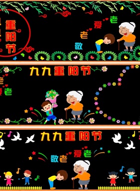 重阳节黑板报装饰墙贴材料传统节日登高九九敬老九月九日墙布置
