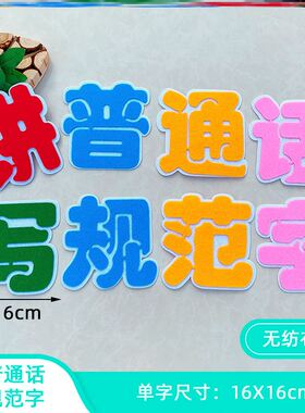 推广普通话写规范字主题黑板报说普通话标语布置文明礼貌墙贴画