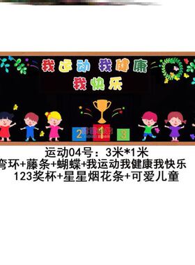 墙贴弘扬墙贴画墙面走廊立体无纺布校园我运动我快乐我健康黑板报