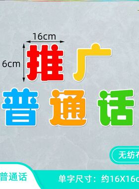 装饰宣传栏环创展板推广普通话写规范字黑板报无纺布磁吸中小学校