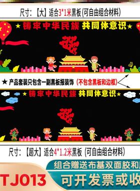 同心共筑中华梦五十六个团结一家亲精神民族团结一家亲主题黑板报