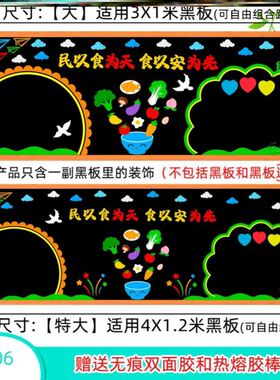 儿童墙贴学校毛毡无纺布食堂民以食为天贴画食品安全主题黑板报