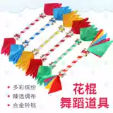 Детский сад оборудование цветочная палка Square Plaza Dance Prop Hall Bell Games La La Team's Kids's Bangs Bangbuko Whip