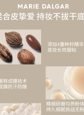 玛丽黛佳种籽粉底液遮瑕保湿持久