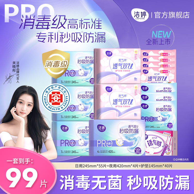 潔婷 醫(yī)護消毒級雙認(rèn)證衛(wèi)生巾日夜組合 99片