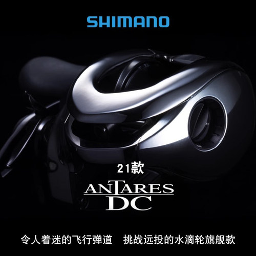 禧玛诺SHIMANO旗舰ANTARES安塔列斯雷斯21DC/23DC远投路亚水滴轮 - 图0