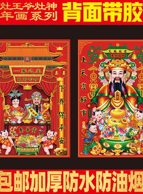 新年春节灶神灶王爷东厨司命年画