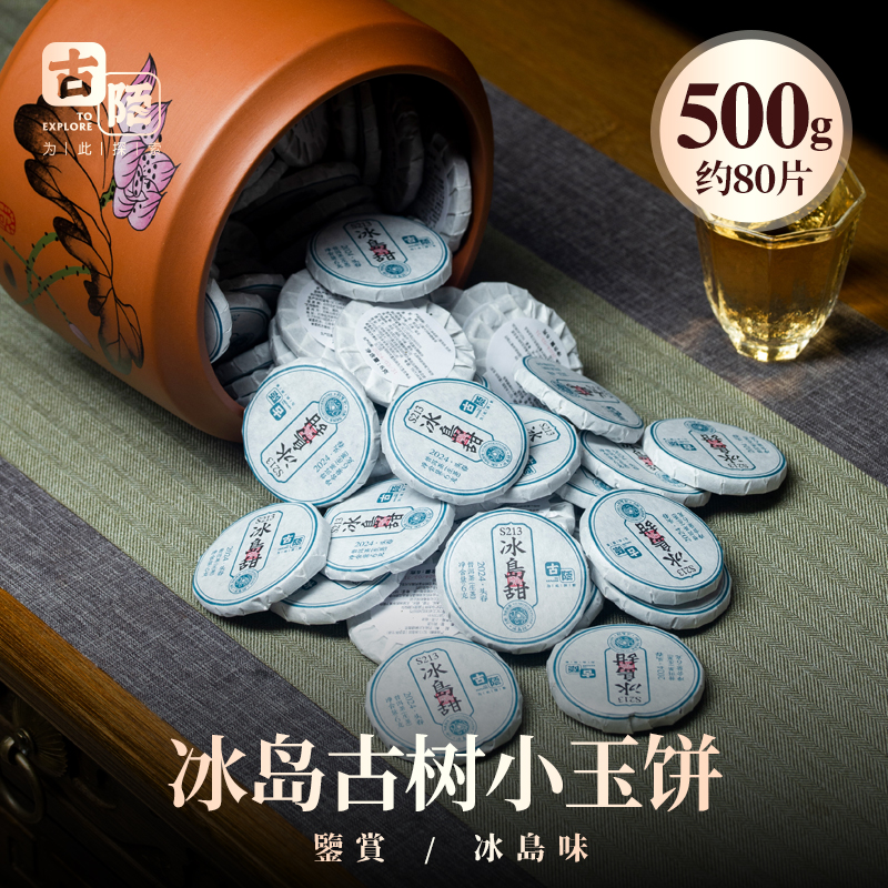 古陌2024冰岛甜生普古树普洱茶生茶S213云南临沧小片饼沱茶500g装-图0