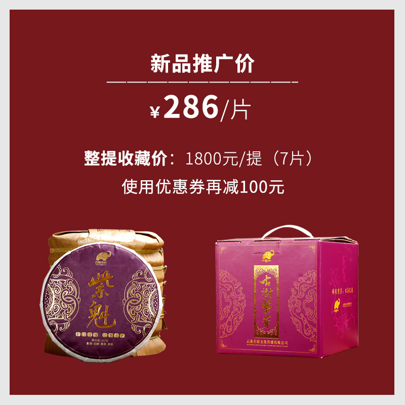 克 357 紫魁古树紫芽茶云南普洱茶熟茶饼茶 古陌茶叶 克 357 紫魁古树紫芽茶云南普洱茶熟茶饼茶 古陌茶叶