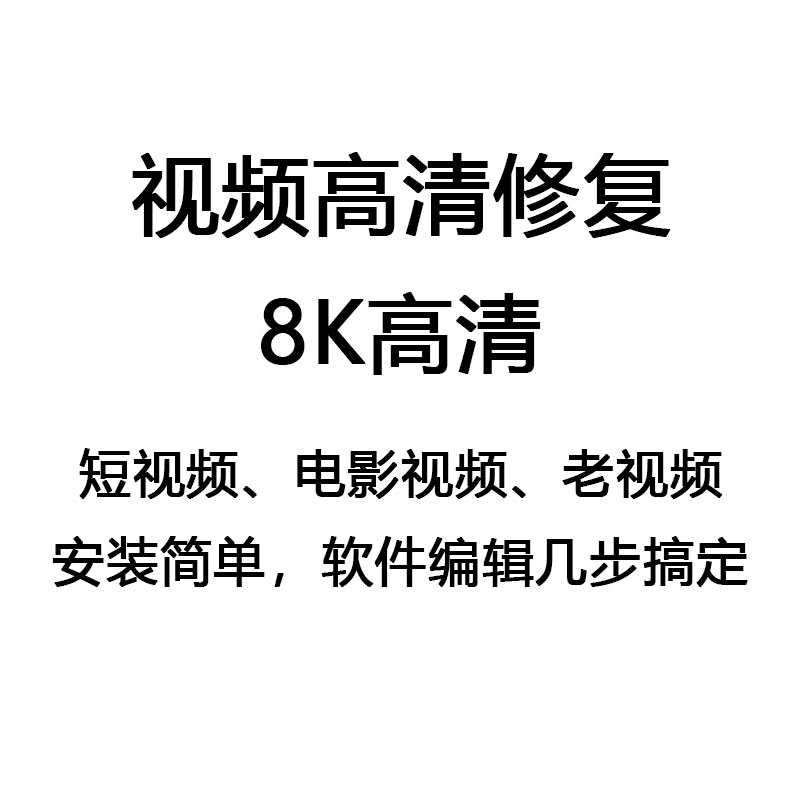 4K视频修复处理软件提升分辨率8K模糊转换高超清画质放大清晰度老 - 图3