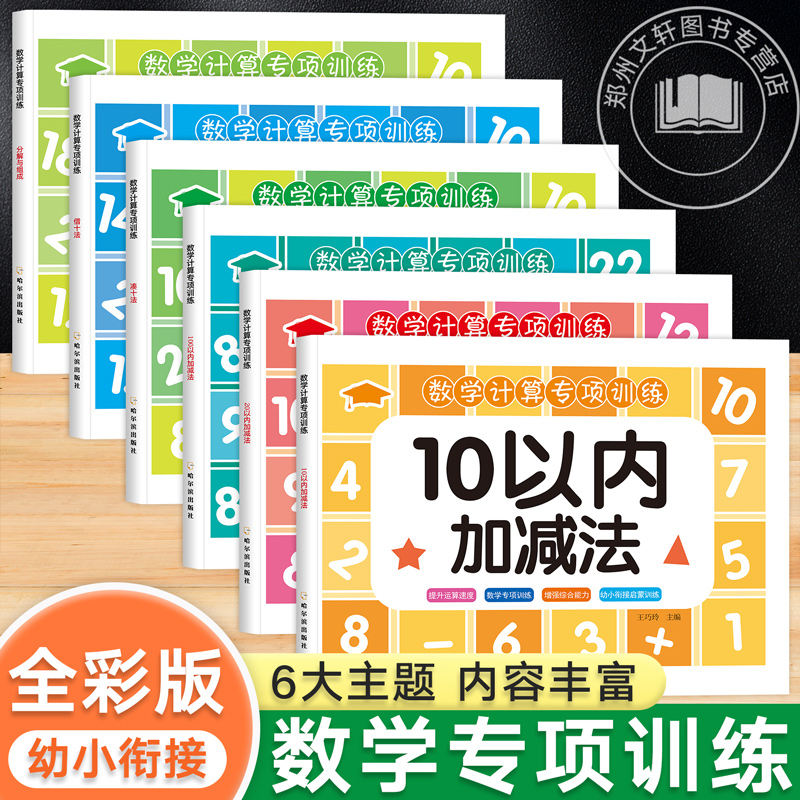 幼小衔接每日一练数学教材全套 10/20/50/100以内加减法天天练一年级幼儿园学前班中班大班凑十借十法分解与组成十/二十口算练习册 - 图1