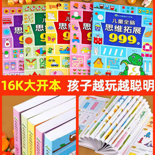 儿童全脑思维拓展训练999题 2-3-4-5-6-7岁幼儿左右脑开发思维逻辑训练书儿童专注力游戏书幼儿园小班中班大班潜能开发益智书籍 - 图0