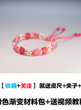 渐变小花手绳编织diy材料情侣
