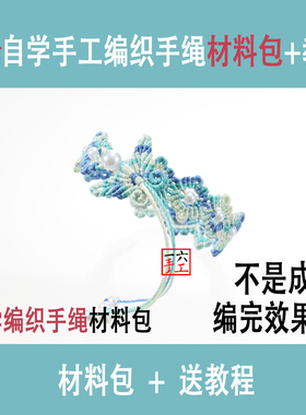 青花瓷蝴蝶手链小花手绳手工编织diy材料包手作教程自编情侣礼物
