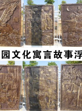 寓言故事凿壁借光愚公移山人物浮雕历史典故校园文化背景墙铜摆件