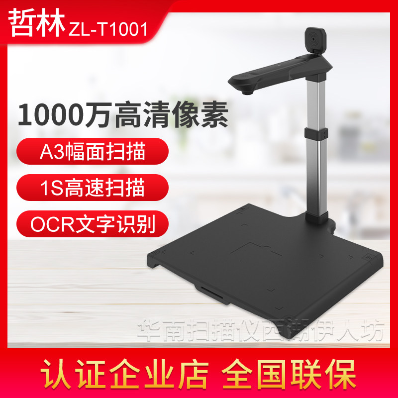哲林 ZL-T1001 高拍仪高清扫描仪A3双摄像头国开行助学贷款专用