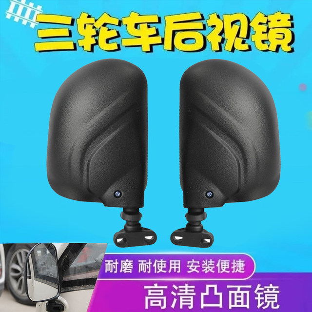 ເຫມາະສໍາລັບ Haibao Jindi caravan ສາມລໍ້ rearview mirror 530 ມີດສີດໍາສະທ້ອນໃຫ້ເຫັນຄວາມຄົມຊັດສູງ convex ພາກສະຫນາມຂະຫນາດໃຫຍ່ຂອງທັດສະນະທົ່ວໄປ