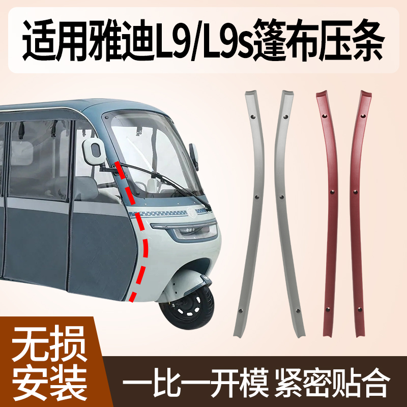 三轮车雨帘防风固定条适用雅迪CL9/CL9s加厚塑料篷布压条防雨条 - 图0