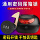 ຍານພາຫະນະໄຟຟ້າຫລັງ trunk password lock trunk lock
