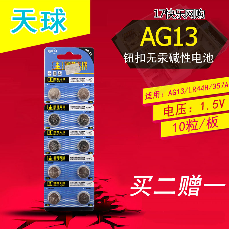 天球AG13/LR44H/357A纽扣电池1.5V手表玩具电子表电池10粒装 - 图0