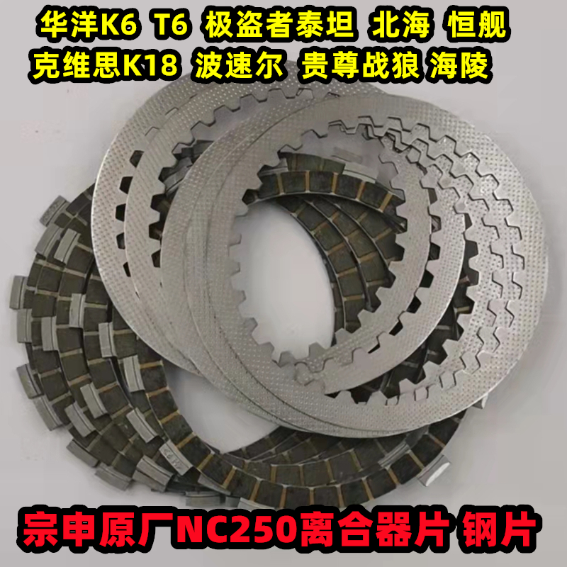 NC250离合器片摩擦片宗申原厂T6K6RX3极盗者泰坦离合片正林离合片-图3