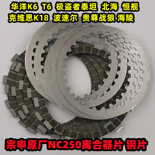 NC250离合器片摩擦片宗申原厂T6K6RX3极盗者泰坦离合片正林离合片 - 图3