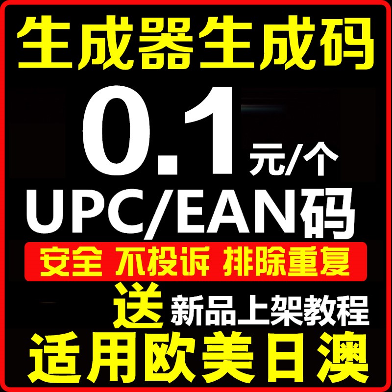 亚马逊upc/ean码 亚马逊/美国加拿大欧洲日本SKU上传分类EBAY审核 - 图1