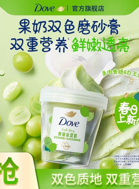 多芬果奶双色磨砂膏温和去角质果酸温和养肤滋润