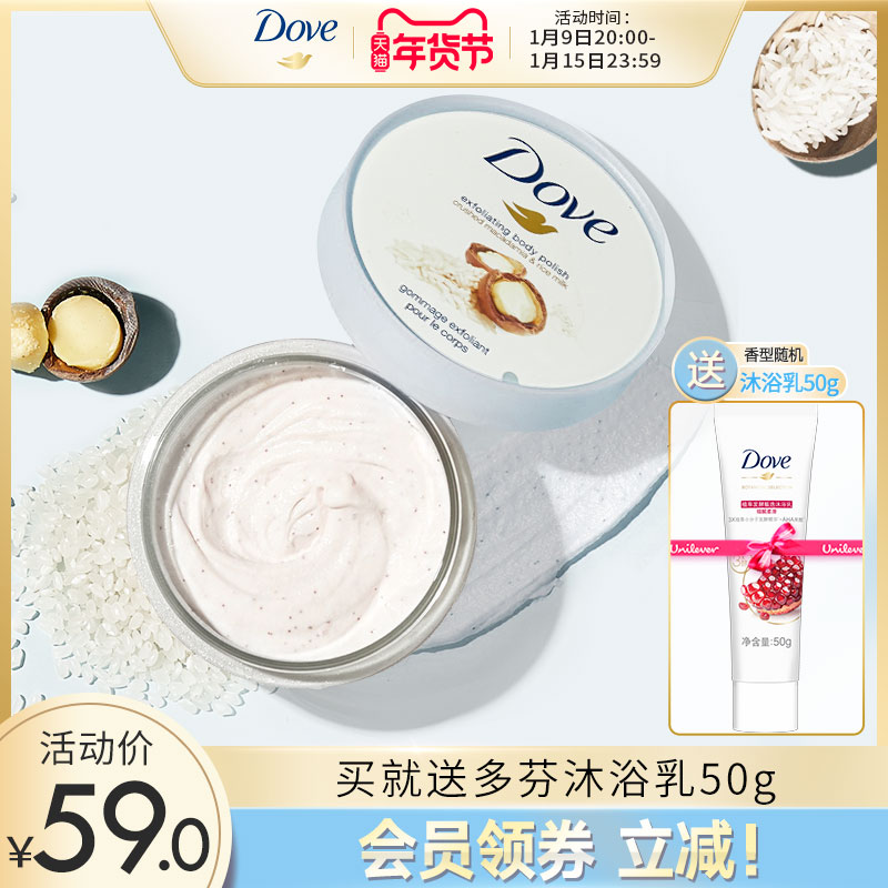 联合利华官方旗舰店【立即抢购】多芬身体磨砂膏去角质夏威夷果碎滋润保湿单品298g0