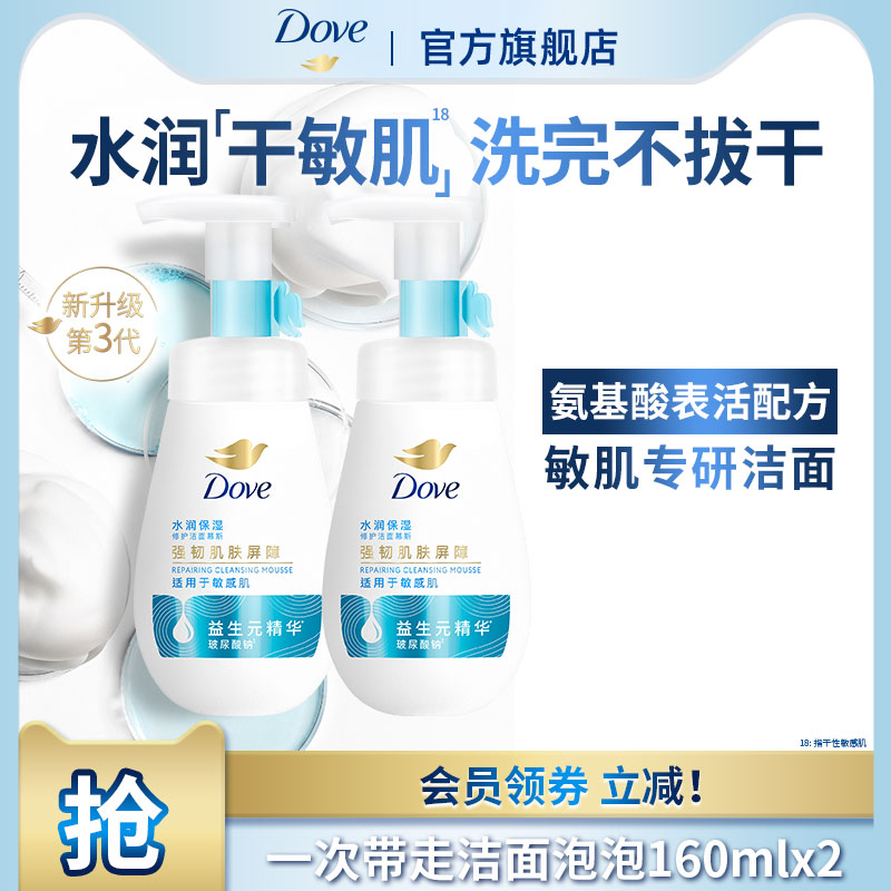 多芬水润保湿修护氨基酸洁面泡泡洗面奶敏感肌温和160ml*2 - 图0