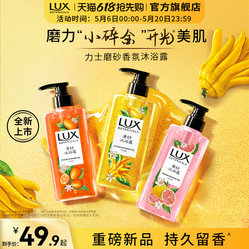 【新品上市】力士植萃香氛佛手柑磨砂沐浴露香美肌温和清洁正品