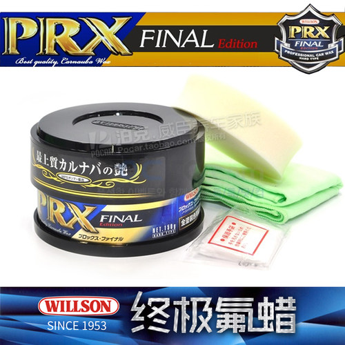 日本原装正品 威颂WILLSON封神车蜡 PRX F系氟蜡高端巴西棕榈车蜡 - 图1