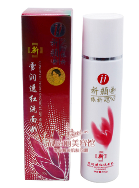 正品祈颜新依祈雪润透红洁面乳 洗面奶深层清洁去污垢控油化妆品