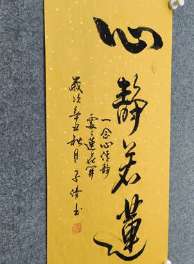 心静若莲书法纯手写国风传统字画