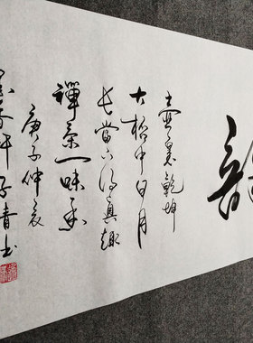 文脉书画书法手写真迹中国风字画
