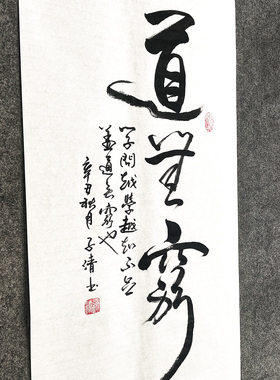 道系励志格言传统书法手写真迹