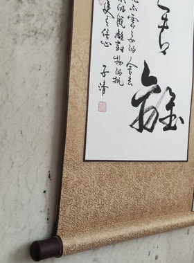 文脉书画书法作品手写真迹断舍离