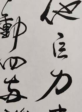 14年老店手写真迹书法字画