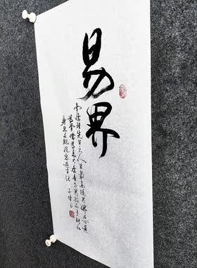 文脉书画书法传统字画手写真迹