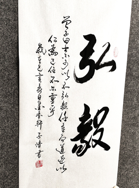 弘毅书法作品挂画手写真迹人生励志格言家风家规家训字画装裱定制